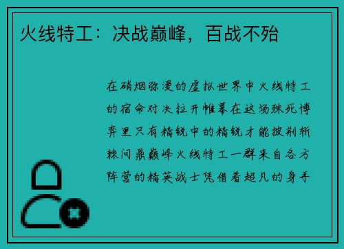 火线特工：决战巅峰，百战不殆