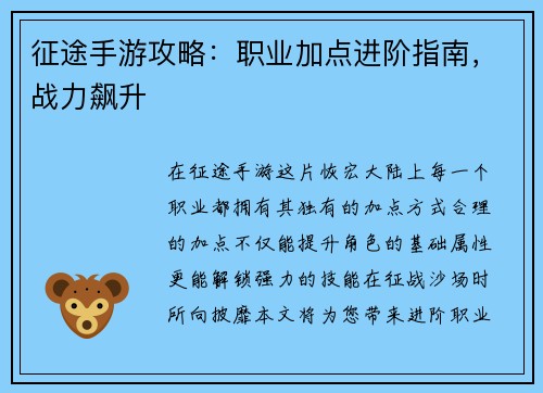征途手游攻略：职业加点进阶指南，战力飙升