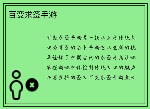 百变求签手游