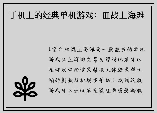 手机上的经典单机游戏：血战上海滩