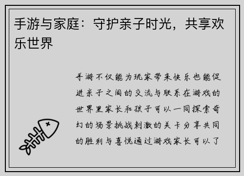 手游与家庭：守护亲子时光，共享欢乐世界