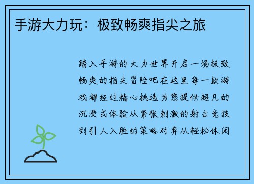 手游大力玩：极致畅爽指尖之旅