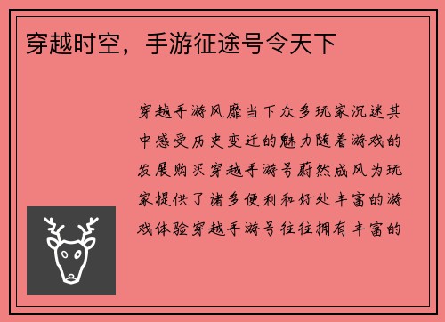 穿越时空，手游征途号令天下