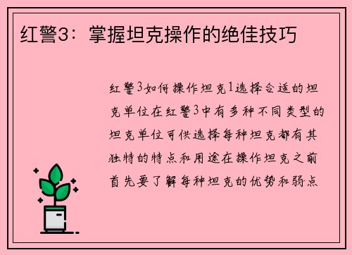 红警3：掌握坦克操作的绝佳技巧