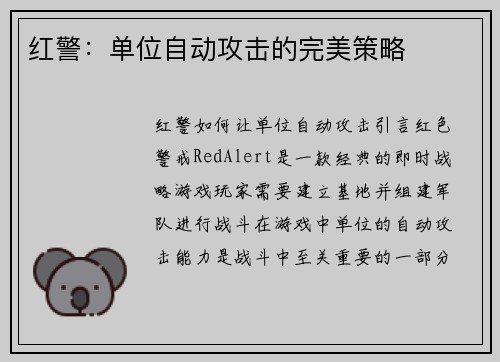红警：单位自动攻击的完美策略