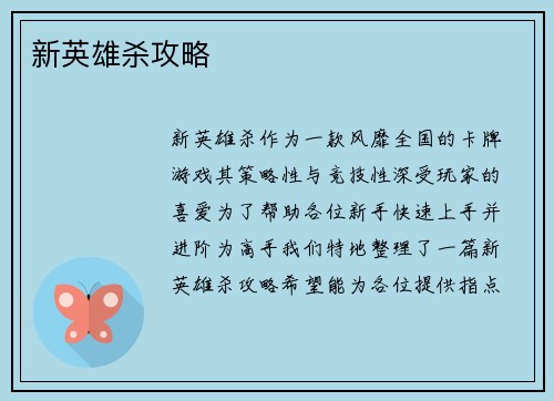 新英雄杀攻略