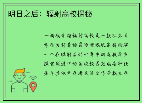 明日之后：辐射高校探秘