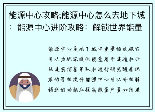 能源中心攻略;能源中心怎么去地下城：能源中心进阶攻略：解锁世界能量