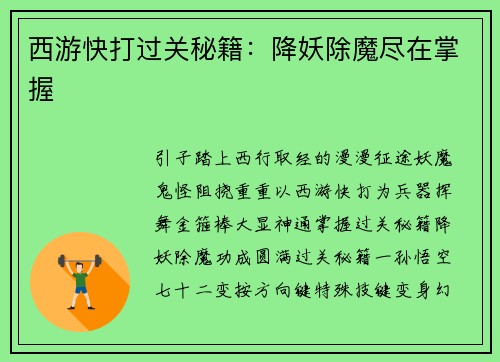 西游快打过关秘籍：降妖除魔尽在掌握