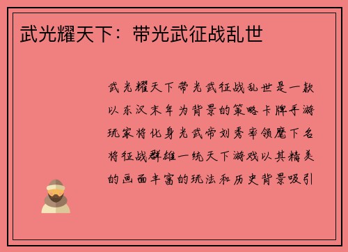 武光耀天下：带光武征战乱世