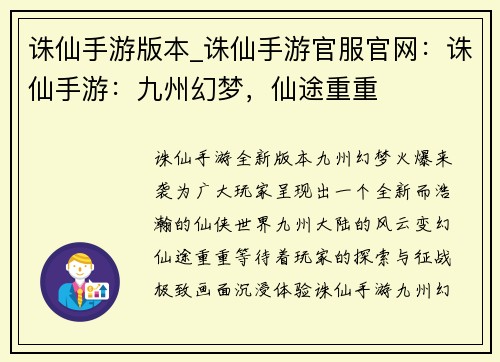 诛仙手游版本_诛仙手游官服官网：诛仙手游：九州幻梦，仙途重重