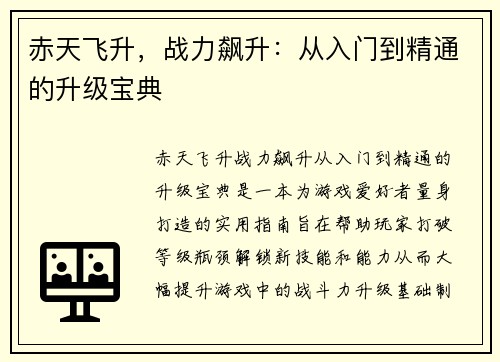 赤天飞升，战力飙升：从入门到精通的升级宝典