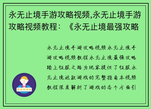 永无止境手游攻略视频,永无止境手游攻略视频教程：《永无止境最强攻略：踏上征服之路》