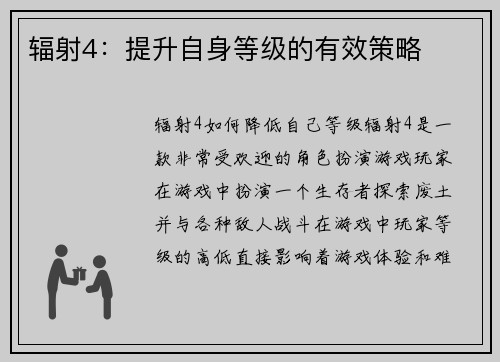 辐射4：提升自身等级的有效策略