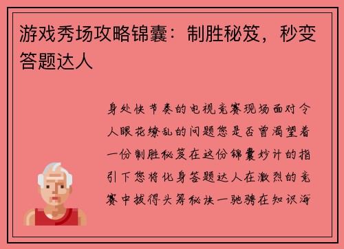 游戏秀场攻略锦囊：制胜秘笈，秒变答题达人