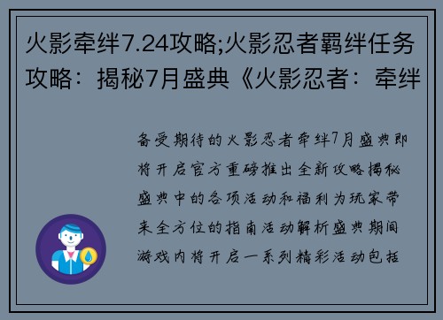 火影牵绊7.24攻略;火影忍者羁绊任务攻略：揭秘7月盛典《火影忍者：牵绊》攻略全解析