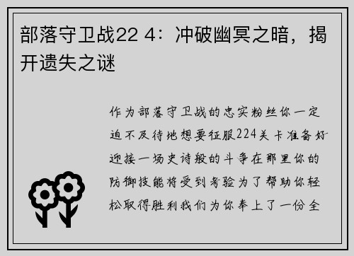 部落守卫战22 4：冲破幽冥之暗，揭开遗失之谜
