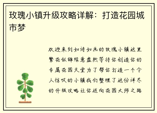 玫瑰小镇升级攻略详解：打造花园城市梦