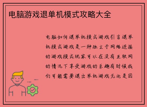 电脑游戏退单机模式攻略大全