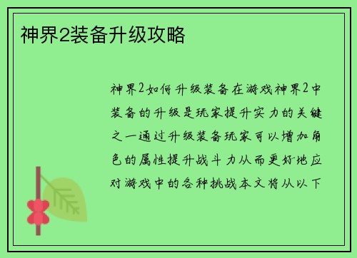 神界2装备升级攻略
