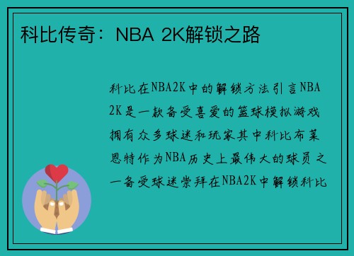 科比传奇：NBA 2K解锁之路