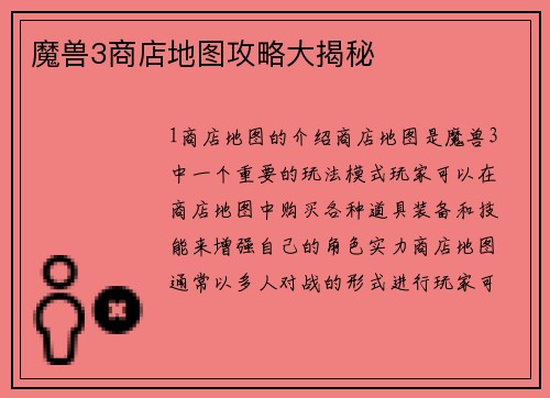 魔兽3商店地图攻略大揭秘