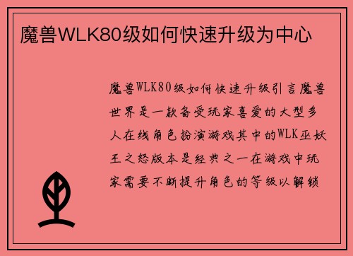 魔兽WLK80级如何快速升级为中心