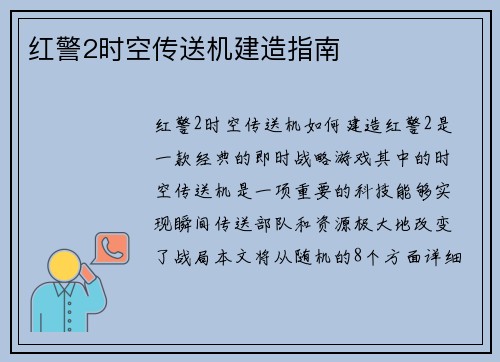 红警2时空传送机建造指南