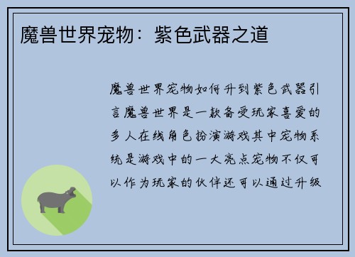 魔兽世界宠物：紫色武器之道