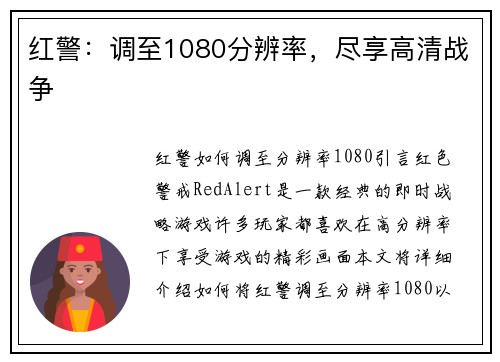 红警：调至1080分辨率，尽享高清战争