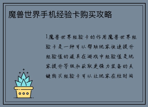 魔兽世界手机经验卡购买攻略