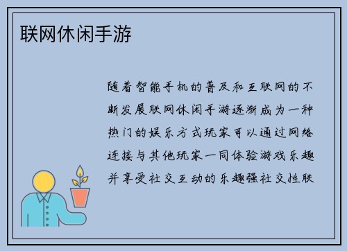 联网休闲手游