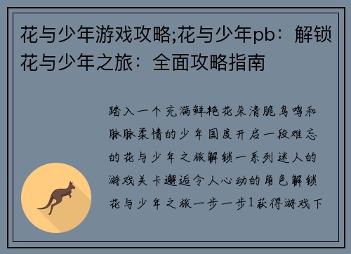 花与少年游戏攻略;花与少年pb：解锁花与少年之旅：全面攻略指南