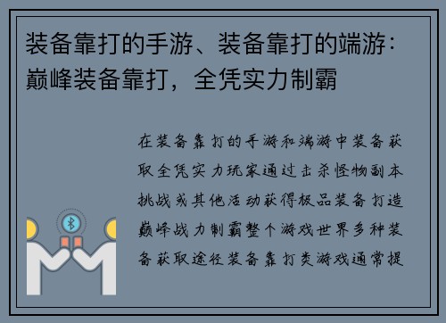 装备靠打的手游、装备靠打的端游：巅峰装备靠打，全凭实力制霸