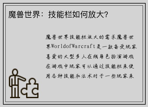 魔兽世界：技能栏如何放大？