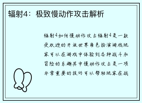 辐射4：极致慢动作攻击解析