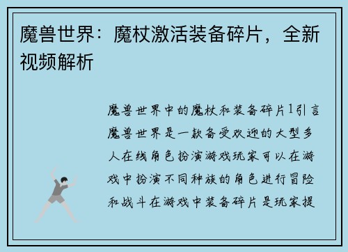 魔兽世界：魔杖激活装备碎片，全新视频解析