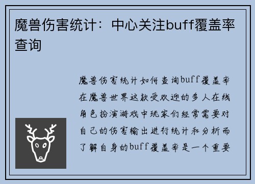 魔兽伤害统计：中心关注buff覆盖率查询