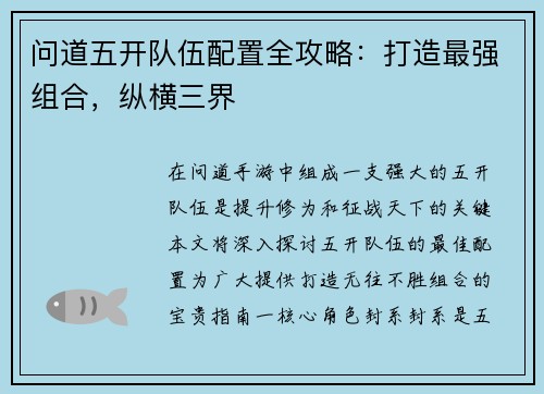 问道五开队伍配置全攻略：打造最强组合，纵横三界