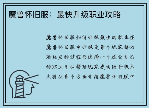 魔兽怀旧服：最快升级职业攻略