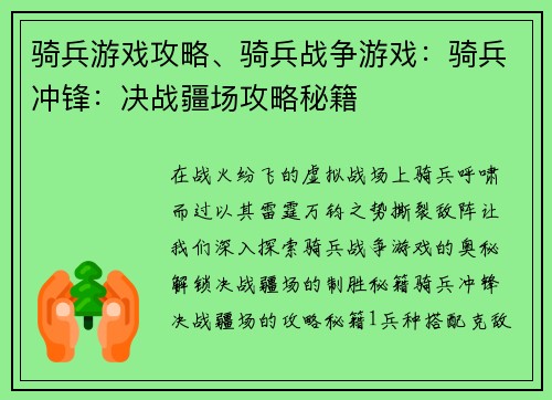 骑兵游戏攻略、骑兵战争游戏：骑兵冲锋：决战疆场攻略秘籍