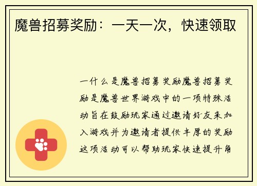 魔兽招募奖励：一天一次，快速领取