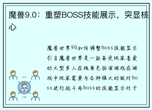 魔兽9.0：重塑BOSS技能展示，突显核心