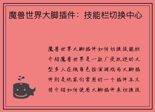 魔兽世界大脚插件：技能栏切换中心