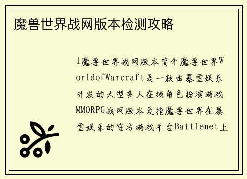 魔兽世界战网版本检测攻略