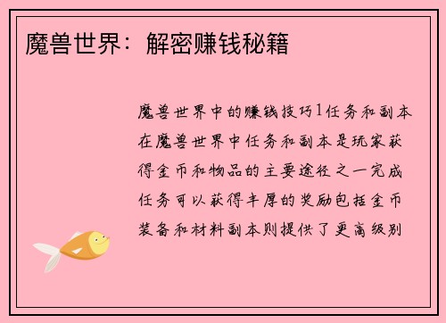 魔兽世界：解密赚钱秘籍