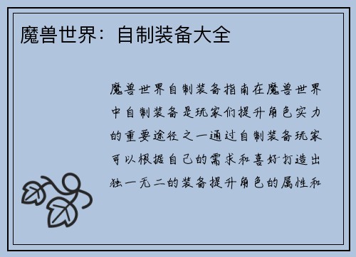 魔兽世界：自制装备大全