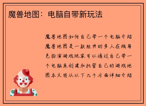 魔兽地图：电脑自带新玩法