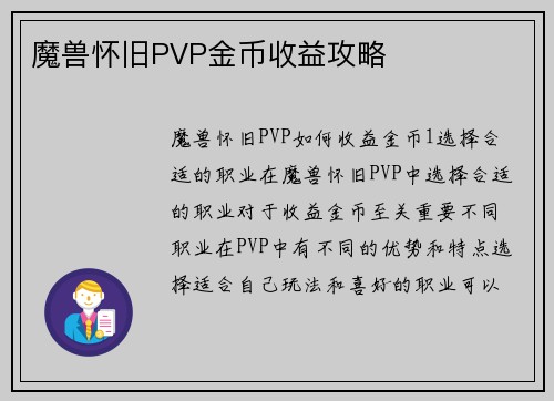 魔兽怀旧PVP金币收益攻略