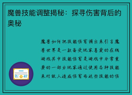 魔兽技能调整揭秘：探寻伤害背后的奥秘